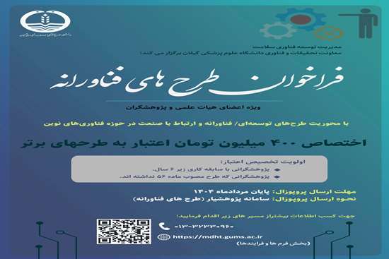 فراخوان طرح های فناورانه مدیریت توسعه فناوری سلامت 
